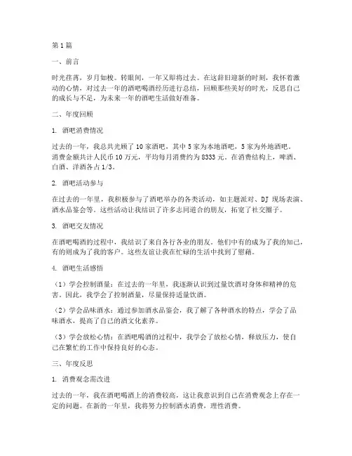 酒吧喝酒年度总结范文(3篇)