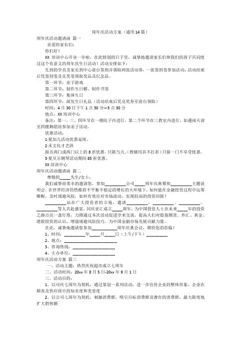 周年庆活动方案(通用14篇)