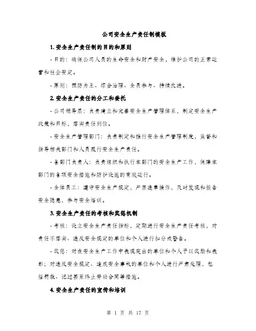 公司安全生产责任制模板（五篇）
