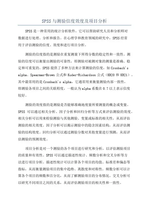 SPSS与测验信度效度及项目分析