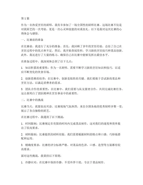 厨师比赛心得体会感悟(3篇)