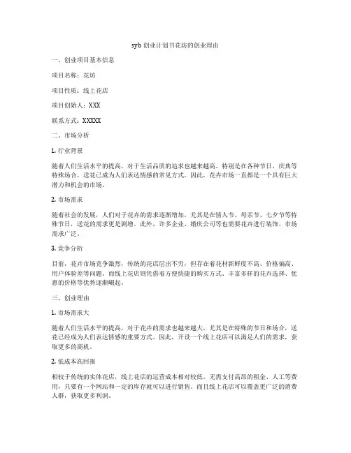 syb创业计划书花坊的创业理由