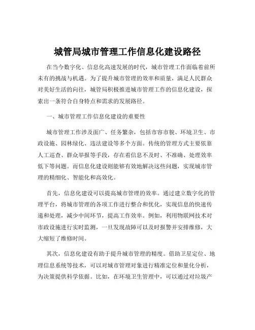 城管局城市管理工作信息化建设路径