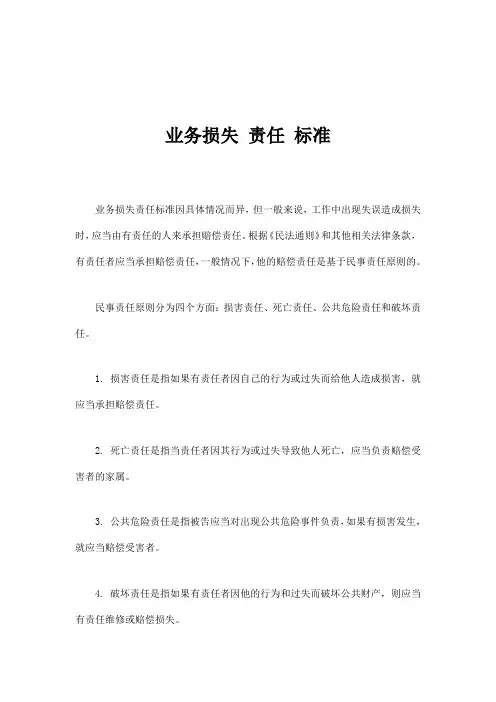 业务损失 责任 标准