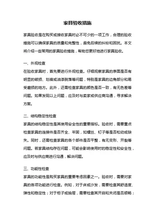 家具验收措施
