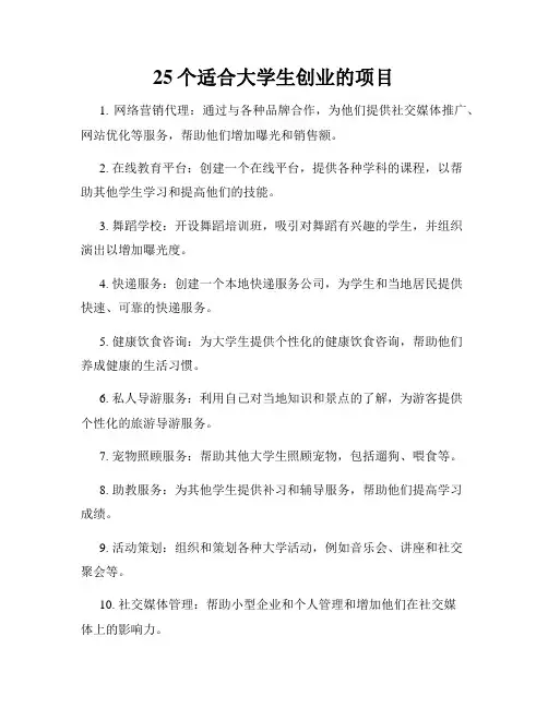 25个适合大学生创业的项目