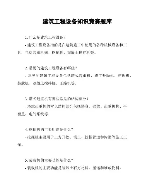 建筑工程设备知识竞赛题库