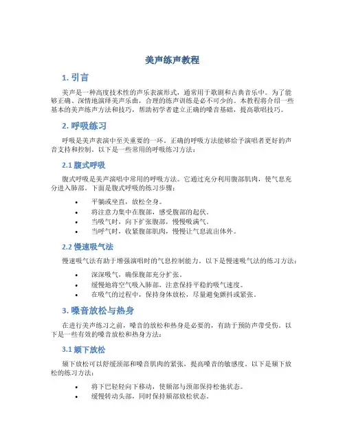 美声练声教程