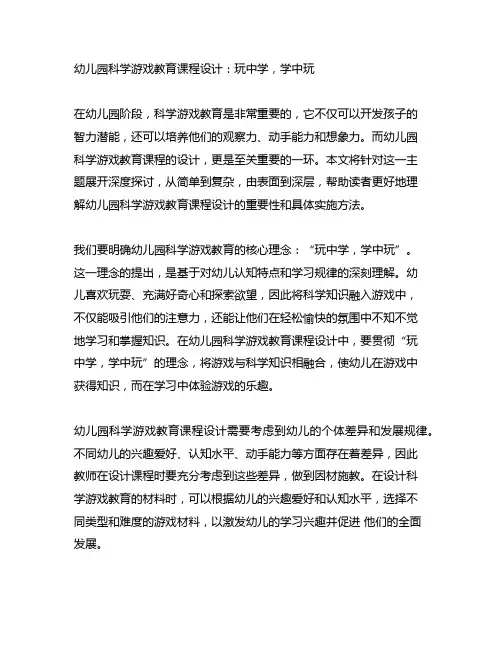 幼儿园科学游戏教育课程设计：玩中学,学中玩