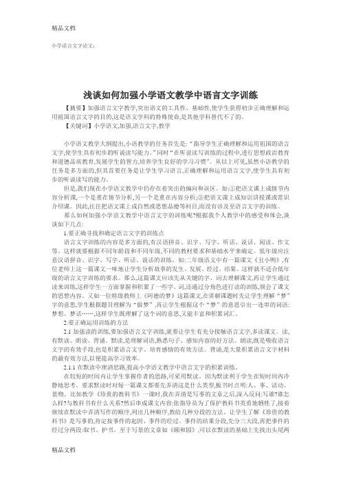 最新小学语言文字：浅谈如何加强小学语文教学中语言文字训练