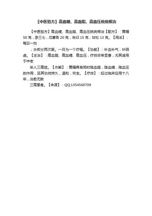 〖中医验方〗高血糖、高血脂、高血压统统根治