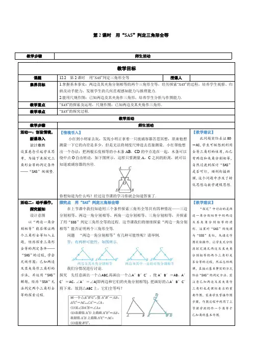 2024～2025学年度八年级数学上册第2课时 用“SAS”判定三角形全等教学设计