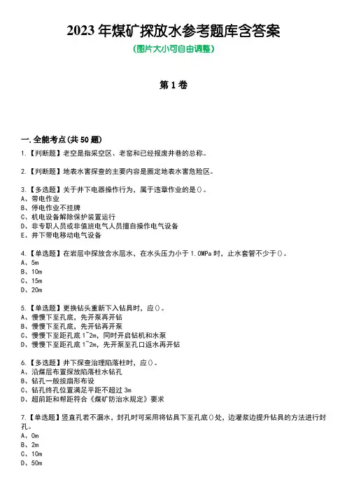 2023年煤矿探放水参考题库含答案