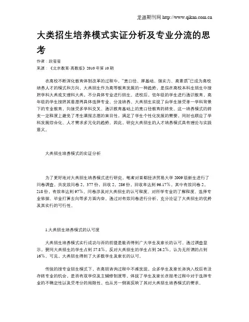 大类招生培养模式实证分析及专业分流的思考