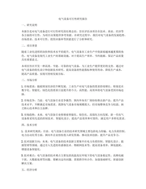 电气设备可行性研究报告