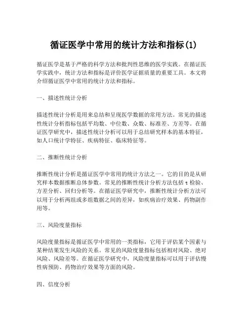 循证医学中常用的统计方法和指标(1)