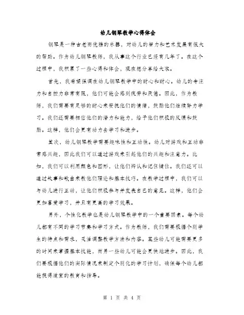 幼儿钢琴教学心得体会（2篇）