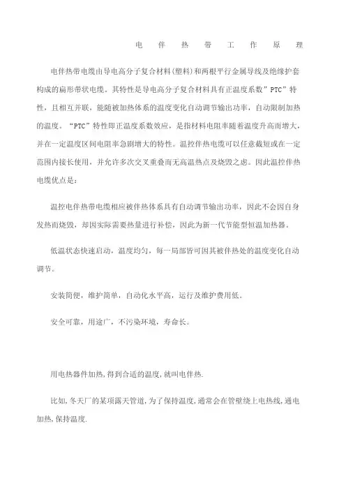 电伴热带工作原理