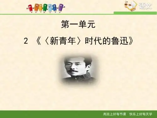 语文版高中语文必修二 2《〈新青年〉时代的鲁迅》课件