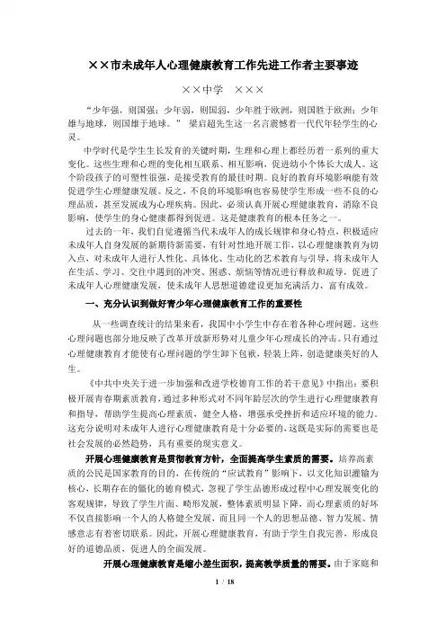 市未成年人心理健康教育工作先进工作者主要事迹