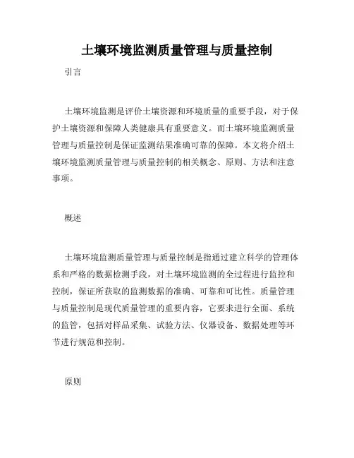 土壤环境监测质量管理与质量控制