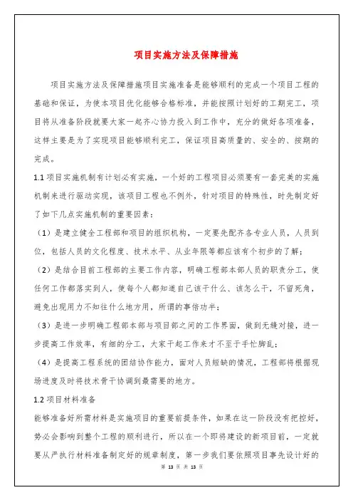 项目实施方法及保障措施