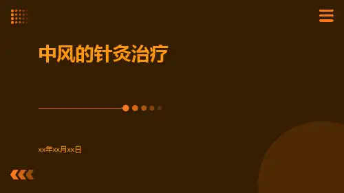 中风的针灸治疗ppt