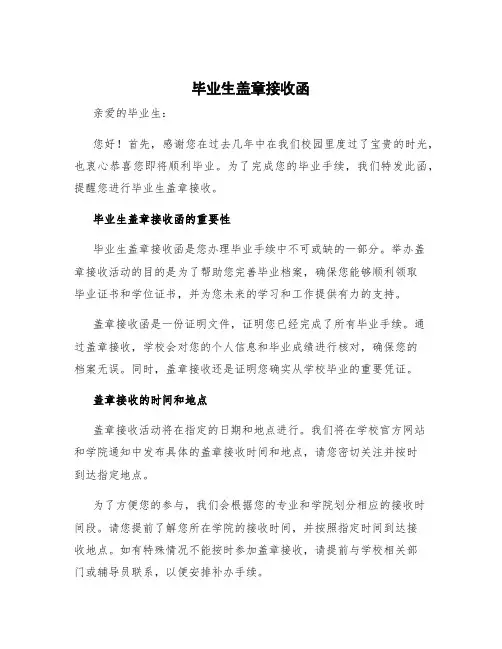 毕业生盖章接收函