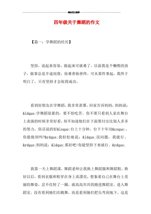 四年级关于舞蹈的作文