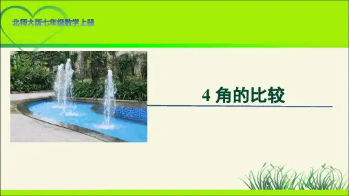 北师大版七年级数学上册《角的比较》示范公开课教学课件