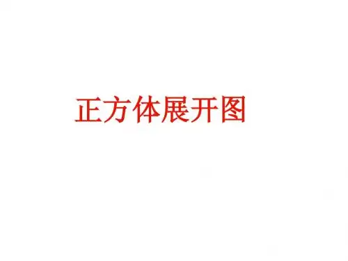 正方体的11种展开图