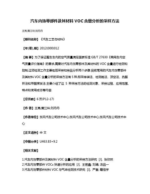 汽车内饰零部件及其材料VOC含量分析的采样方法
