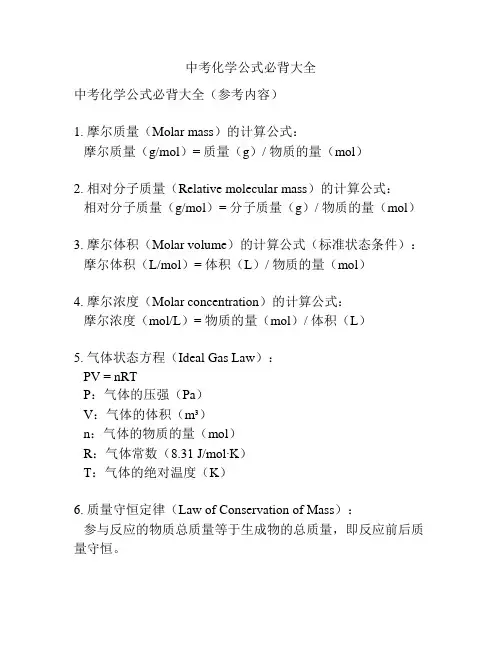 中考化学公式必背大全