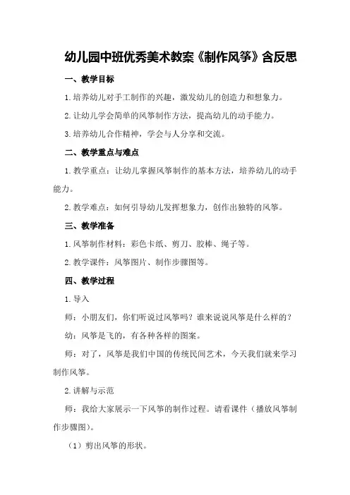 幼儿园中班优秀美术教案《制作风筝》含反思