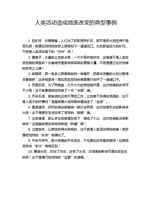 人类活动造成地表改变的典型事例