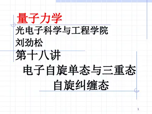 22讲-自旋纠缠态