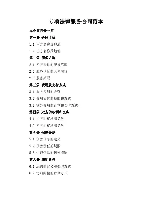 专项法律服务合同范本