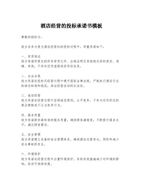 酒店经营的投标承诺书模板