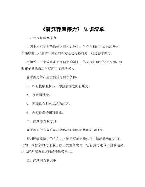 《研究静摩擦力》 知识清单