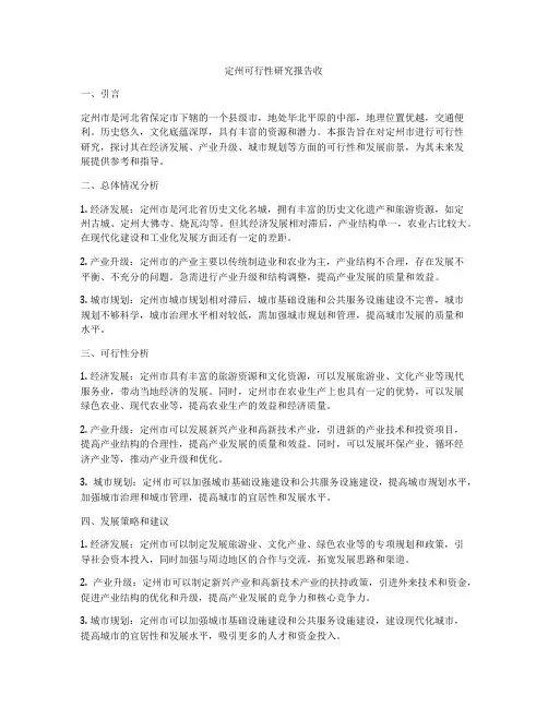 定州可行性研究报告收