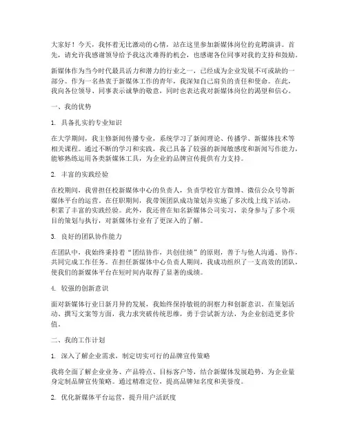 新媒体岗位竞聘演讲稿
