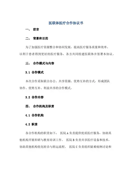 医联体医疗合作协议书(标准版)Word模板