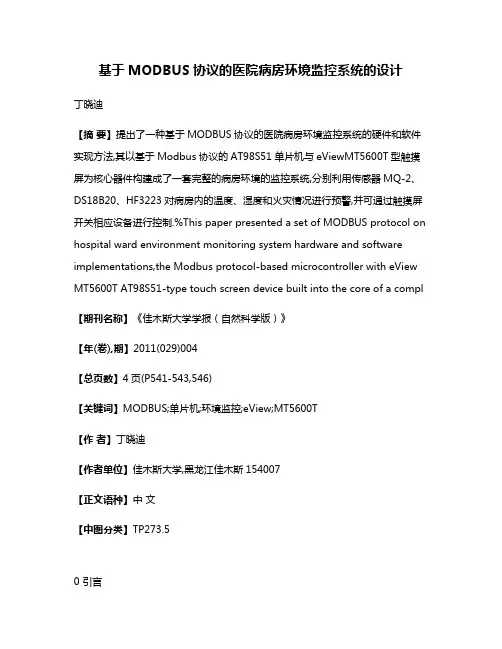 基于MODBUS协议的医院病房环境监控系统的设计