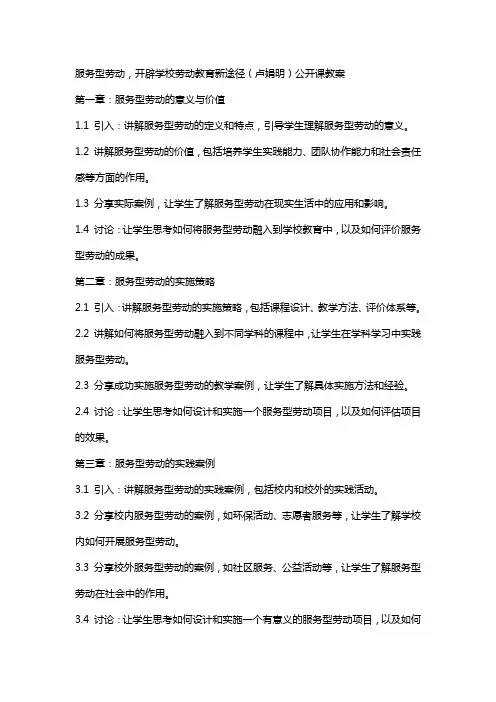 服务型劳动,开辟学校劳动教育新途径(卢娟明)公开课教案