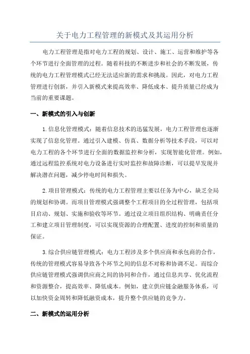 关于电力工程管理的新模式及其运用分析