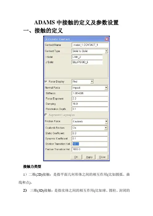 ADAMS中接触的定义及参数设置