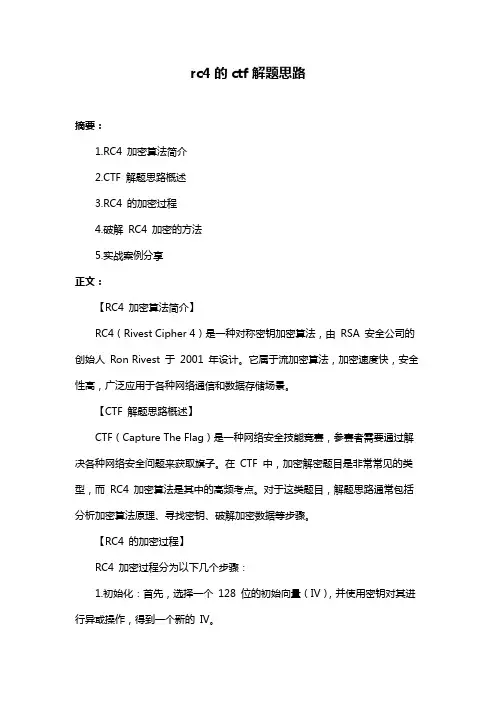 rc4的ctf解题思路
