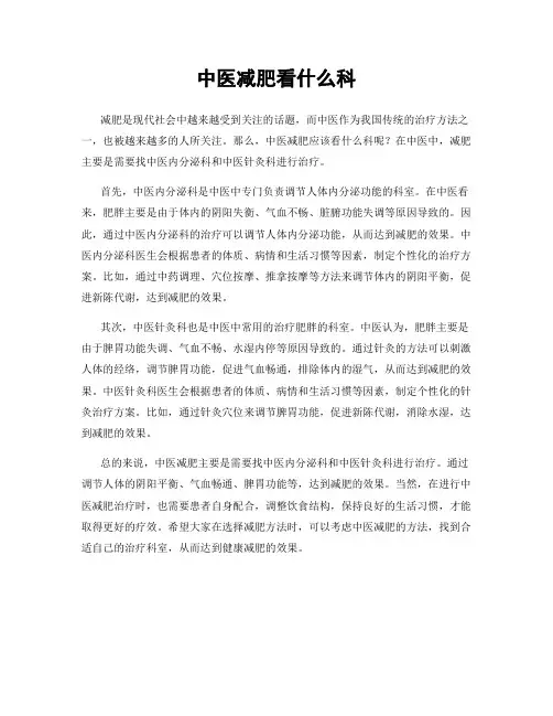 中医减肥看什么科
