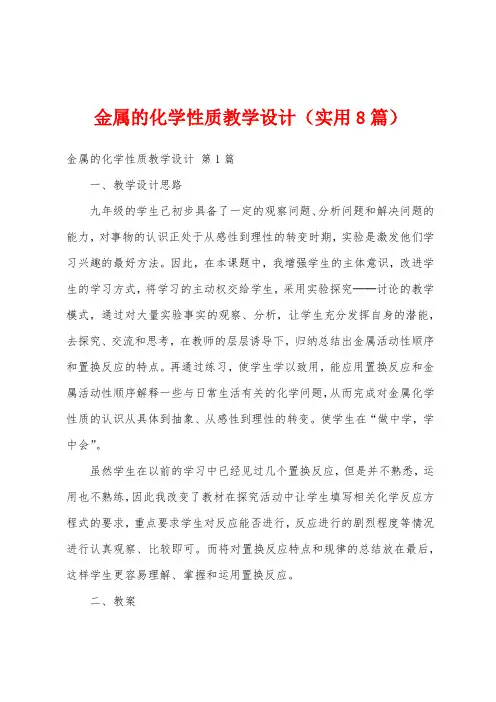 金属的化学性质教学设计(实用8篇)