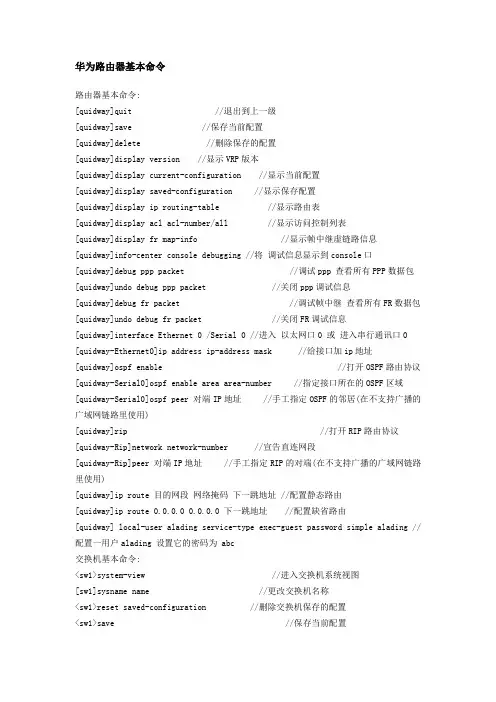 华为路由器基本命令